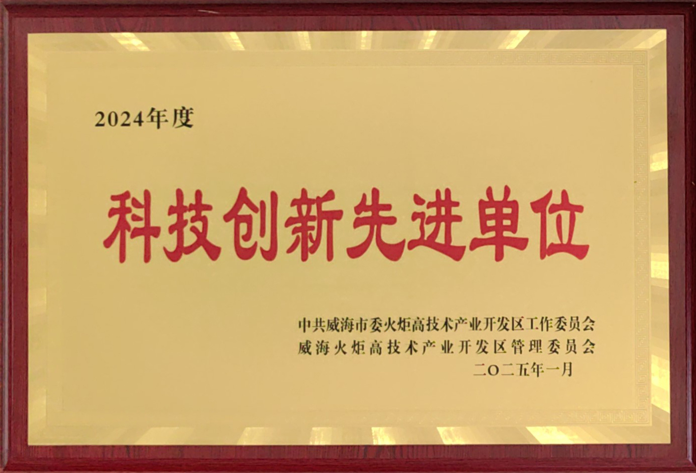 科技立异先进单位.jpg